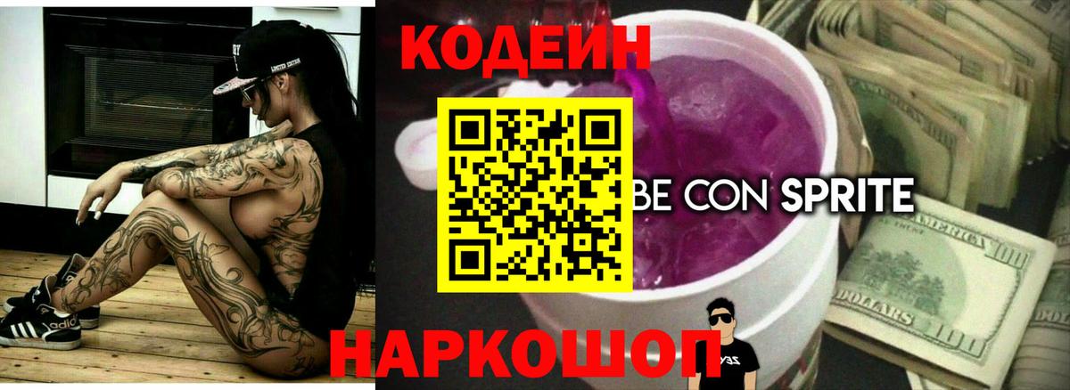 Самара  Кодеин Purple Drank  Codein напиток Lean (лин)  Вход с VPN 